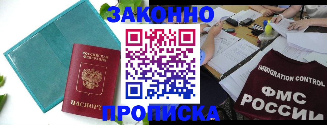 купить прописку в Сызрани